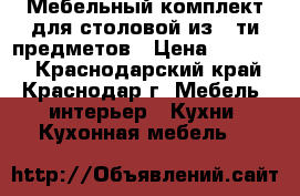 Мебельный комплект для столовой из 5-ти предметов › Цена ­ 70 000 - Краснодарский край, Краснодар г. Мебель, интерьер » Кухни. Кухонная мебель   